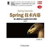 Spring技术内幕:深入解析Spring架构与设计原理(第2版) 计文柯 著 专业科技 文轩网