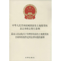 中华人民共和国城镇国有土地使用权出让和转让暂行条例·最高人民法院关于审理涉及国有土地使用权合同纠纷案件适用法律问题的解释