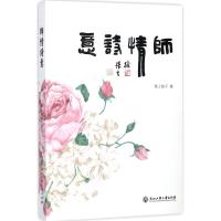 师情诗意 坡上娃子 著 著 文学 文轩网