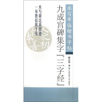 九成宫碑集字《三字经》 施志伟 编 著作 艺术 文轩网