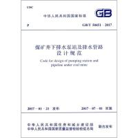 煤矿井下排水泵站及排水管路设计规范