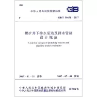 煤矿井下排水泵站及排水管路设计规范