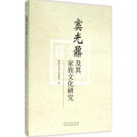 窦光鼐及其家族文化研究 潍坊市中华文化促进会 编著 著作 社科 文轩网