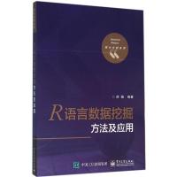 R语言数据挖掘方法及应用 薛薇 编著 大中专 文轩网