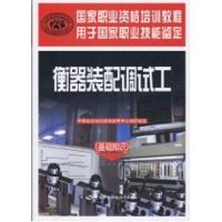 衡器装配调试工(基础知识)/国家职业资格培训教程 中国就业培训技术指导中心 著作 著 专业科技 文轩网