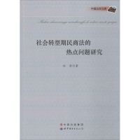 社会转型期民商法的热点问题研究 赵莹 著 著 社科 文轩网