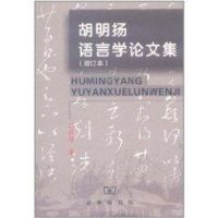 胡明扬语言学论文集(增订本) 胡明扬 著 著 文教 文轩网