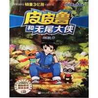 皮皮鲁和无尾大侠 郑渊洁 著 少儿 文轩网