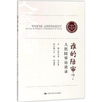 谁的陪审? 廖永安,刘方勇 主编 著作 社科 文轩网