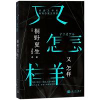 又怎样 (日)桐野夏生 著;王皎娇 译 著 文学 文轩网