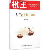 棋王洪智经典100局 梁文斌 著 著 文教 文轩网