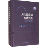 消化道疾病诊疗标准 李兆申 等 生活 文轩网