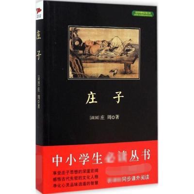 庄子 (战国)庄周 著;宁远航 译释 著 文学 文轩网