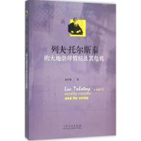 列夫·托尔斯泰的大地崇拜情结及其危机 张中锋 著 著 文学 文轩网