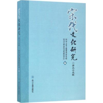 宋代文化研究 四川大学古籍整理研究所,四川大学宋代文化研究中心 编 社科 文轩网