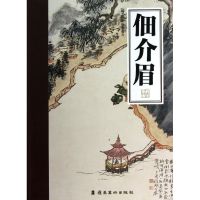 佃介眉/岭南画库 黄挺、佃锐东 著作 艺术 文轩网