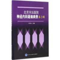 北京天坛医院神经内科疑难病例 周衡 主编 生活 文轩网