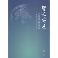 智汇安泰 上海交通大学安泰经济与管理学院 编 著作 经管、励志 文轩网