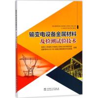 输变电设备金属材料及检测试验技术 国网江苏省电力有限公司电力科学研究院,国家电网公司GIS设备运维检修技术实验室 组编