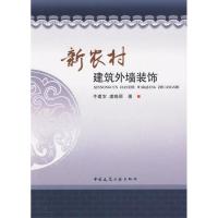 新农村建筑外墙装饰 牛建农,虞晓丽 著 著作 专业科技 文轩网