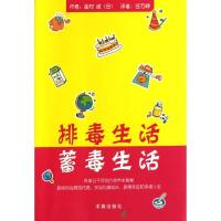 排毒生活.蓄毒生活 (日)莲村诚 著 任万峰 译 生活 文轩网