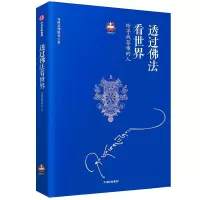 透过佛法看世界 希阿荣博堪布 著 社科 文轩网