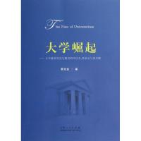 大学崛起 蔡先金 著作 著 经管、励志 文轩网