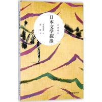 日本文学探缘 鱼返善雄 著;裴蕾 译 文学 文轩网