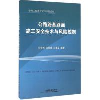 公路路基路面施工安全技术与风险控制 倪宝书,寇凤岐,王春正 编著 专业科技 文轩网