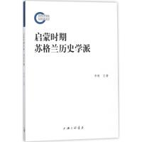 启蒙时期苏格兰历史学派 李勇 主著 著作 社科 文轩网