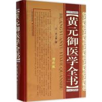 黄元御医学全书 (清)黄元御 撰 著 生活 文轩网