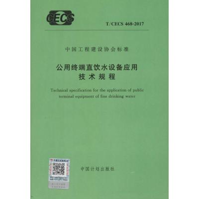 公用终端直饮水设备应用技术规程 无 著 专业科技 文轩网