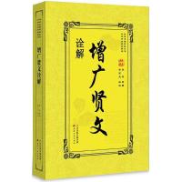 增广贤文诠解 佚名 原著;李宏光 译注;邵鹏军 丛书主编 文学 文轩网