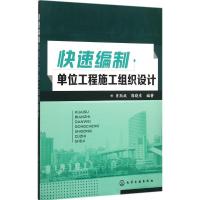 快速编制单位工程施工组织设计 肖凯成,郭晓东 编著 专业科技 文轩网