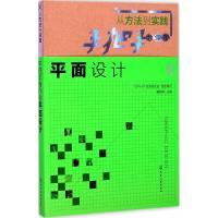 从方法到实践 瞿颖健 主编 艺术 文轩网