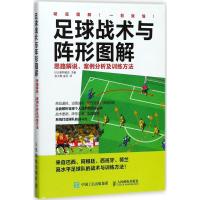 足球战术与阵形图解:思路解说、案例分析及训练方法 (日)都并敏史 主编;张大维,金丹 译 著 文教 文轩网