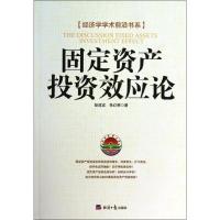 固定资产投资效应论 彭道宾 等 著作 经管、励志 文轩网