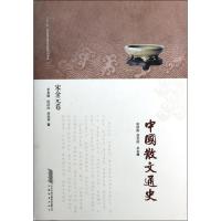 中国散文通史(宋金元卷) 李真瑜//田南池//房春草 著作 著 文学 文轩网