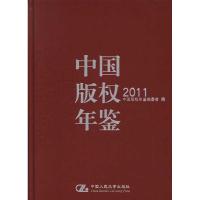 中国版权年鉴.2011 《中国版权年鉴》编委会 编 著 经管、励志 文轩网