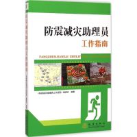 防震减灾助理员工作指南 《防震减灾助理员工作指南》编委会 编著 著作 专业科技 文轩网