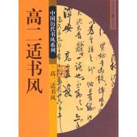 高二适书风 庄天明 主编 著 艺术 文轩网