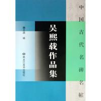 吴熙载作品集/中国古代名碑名帖 魏文源;魏文源 艺术 文轩网