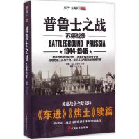 普鲁士之战 (英)普里特·巴塔(Prit Buttar) 著;小小冰人 译 社科 文轩网