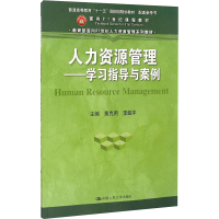 人力资源管理:学习指导与案例 董克用,李超平 主编 著 大中专 文轩网