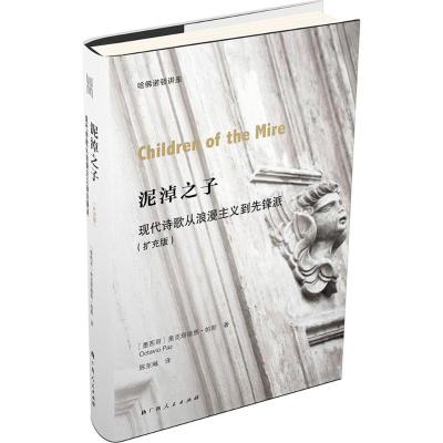 泥淖之子:现代诗歌从浪漫主义到先锋派:扩充版 (墨)奥克塔维奥·帕斯(Octavio Paz) 著;陈东飚 译 著 