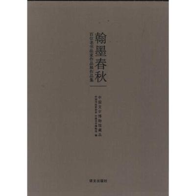 翰墨春秋:百位老书法家作品展作品集 中国书法家协会 著作 著 艺术 文轩网