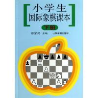 小学生国际象棋课本(下) 徐家亮 著 著 文教 文轩网