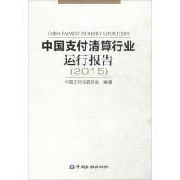 中国支付清算行业运行报告.2015 中国支付清算协会 编著 著作 经管、励志 文轩网