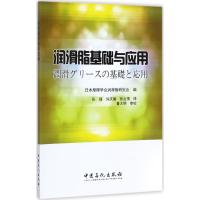 润滑脂基础与应用 日本摩擦学会润滑脂研究会 编;张瑾,刘庆廉,张会情 译 著 专业科技 文轩网