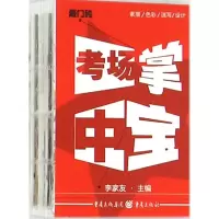 考场掌中宝 李家友 主编 著作 艺术 文轩网